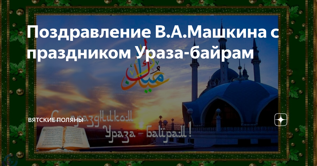 ураза-байрам 2023 поздравления. с праздником рамадан. с праздником ураза байрам поздравления. ураза байрам картинки. ураза байрам 2024 выходные дни.