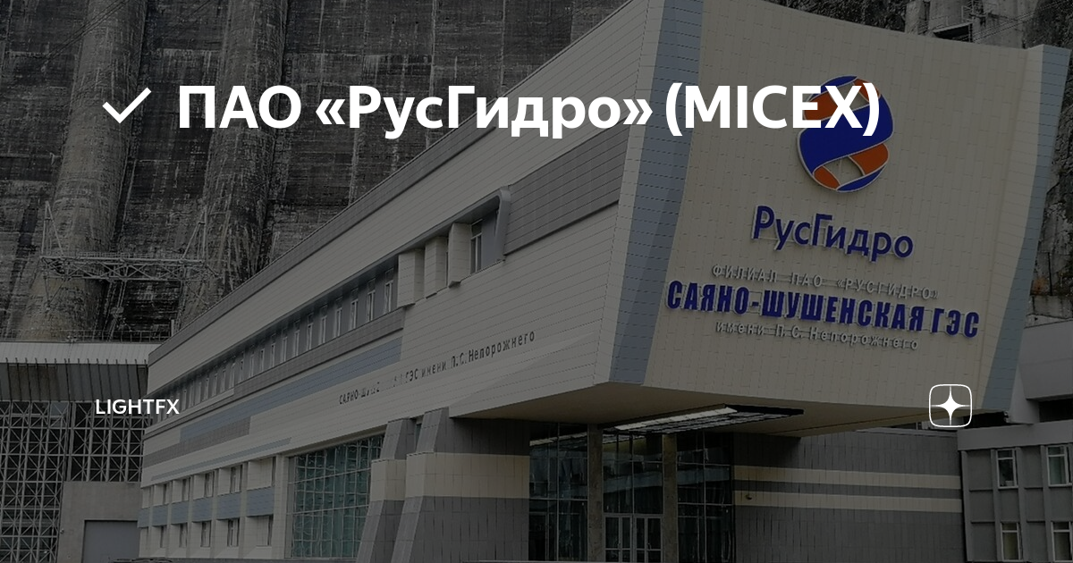 ПАО «РусГидро» (MICEX) | LightFX | Дзен