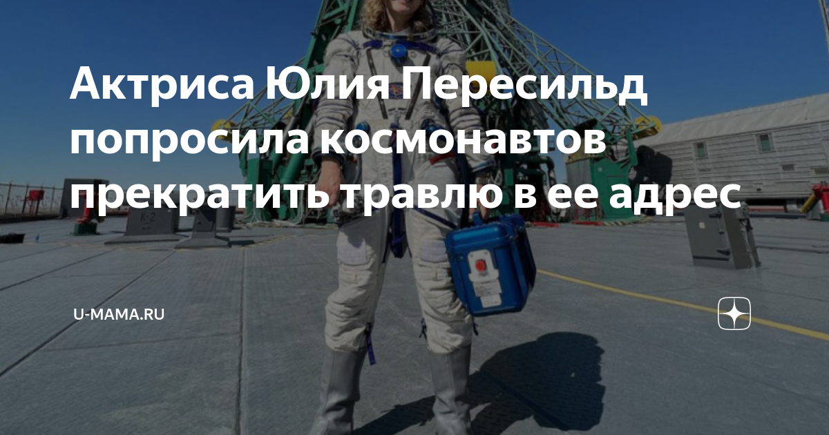 первый фильм снятый в космосе. юлия пересильд космонавт. актриса в космосе юлия пересильд. юлия пересильд фильм вызов. фильмы про космос.
