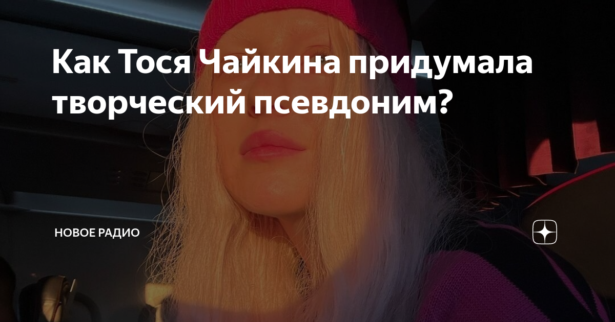 Как Тося Чайкина придумала творческий псевдоним?