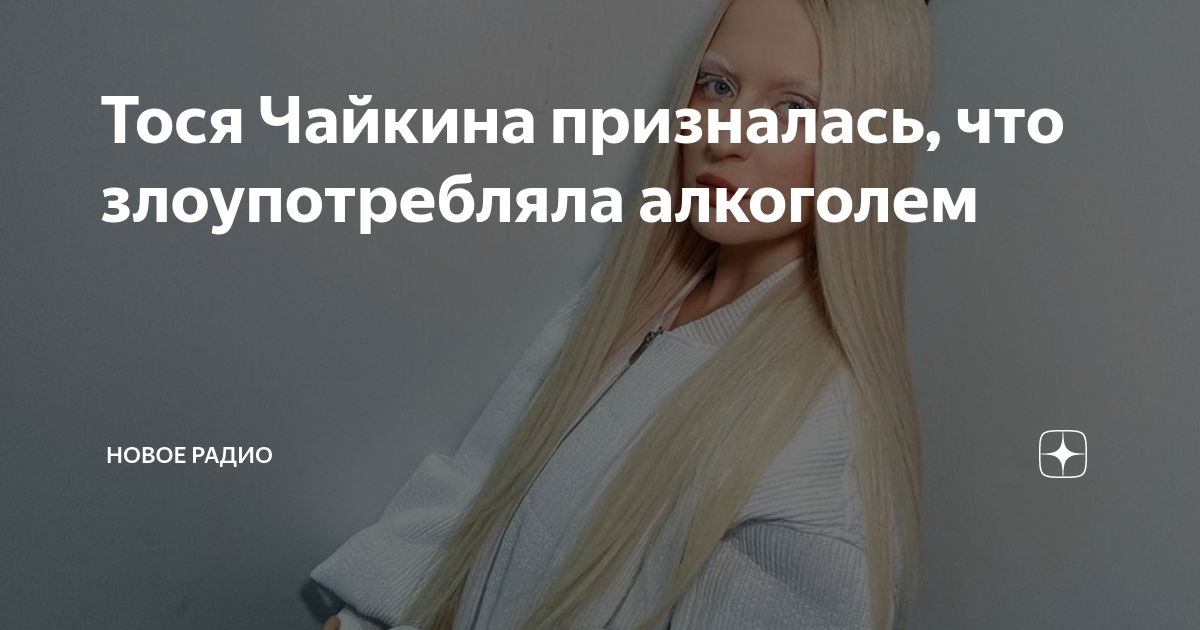 Тося Чайкина призналась, что злоупотребляла алкоголем