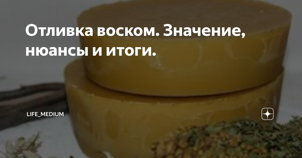 Восковые отливки