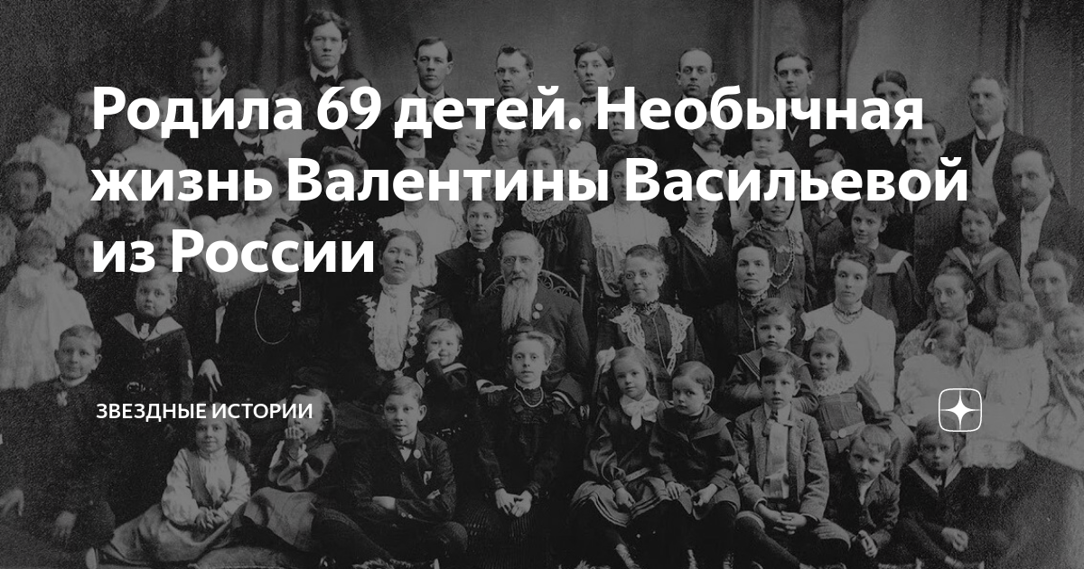 Крестьянка родила 69 детей