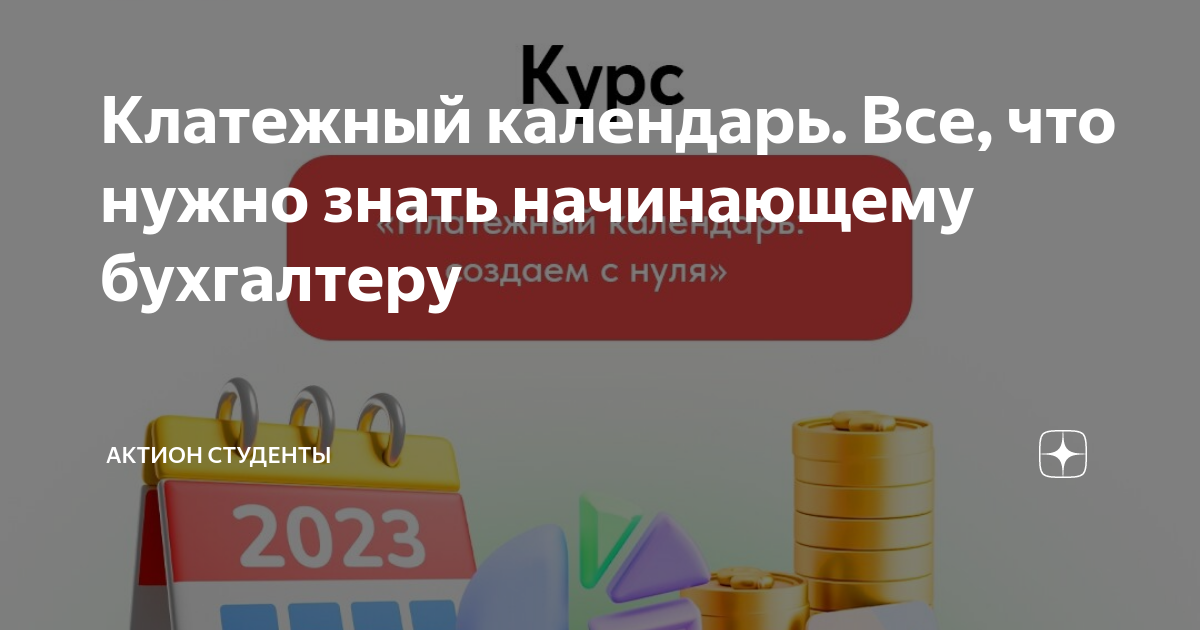 Клатежный календарь. Все, что нужно знать начинающему бухгалтеру | Актион  Студенты | Дзен