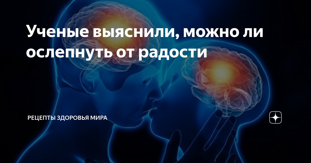 Ученые выяснили, можно ли ослепнуть от радости | Рецепты здоровья мира ...