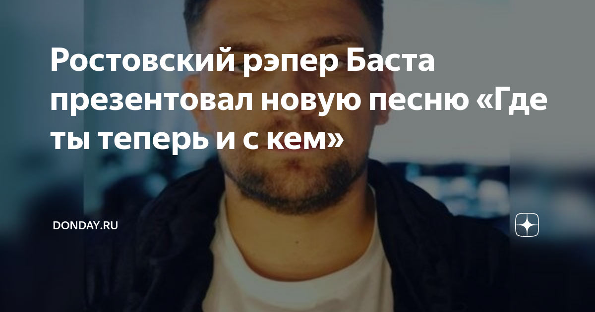 Текст песни баста где ты теперь. Баста 21 апреля. Баста и украинский рэпер. Рэпер с Ростова. Где ты теперь и с кем Баста.