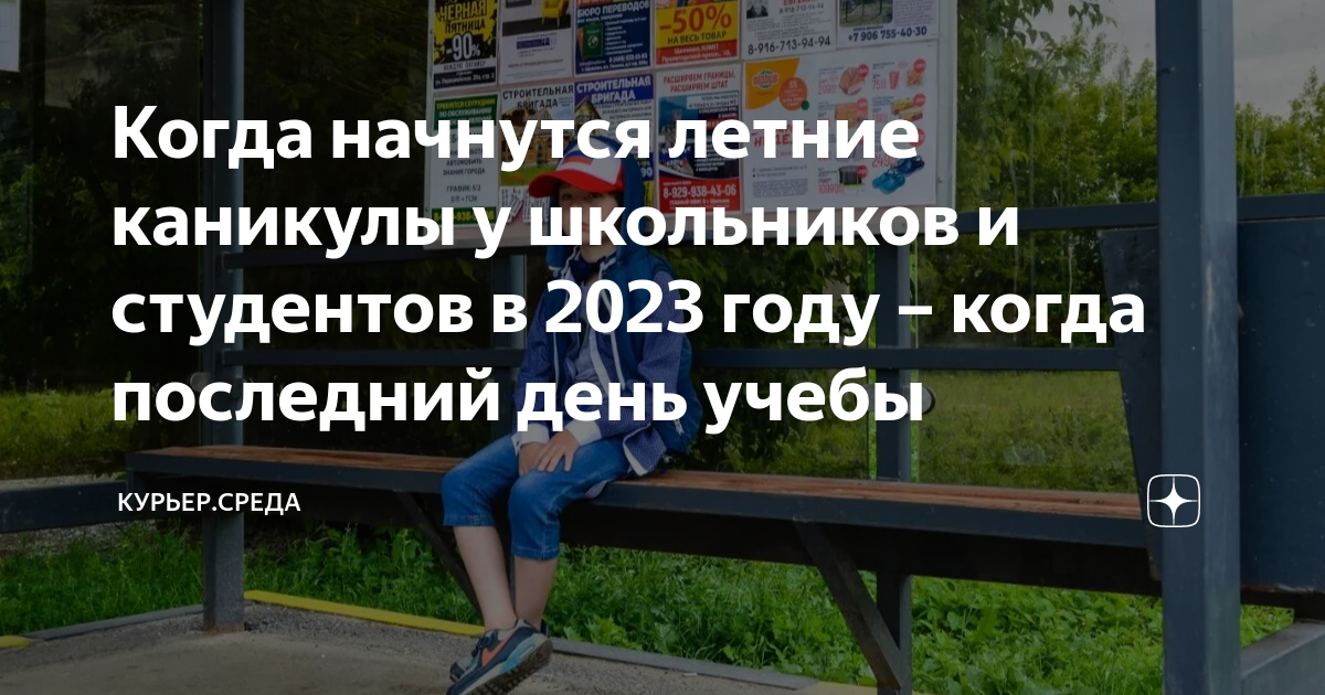 Дни каникул 2023