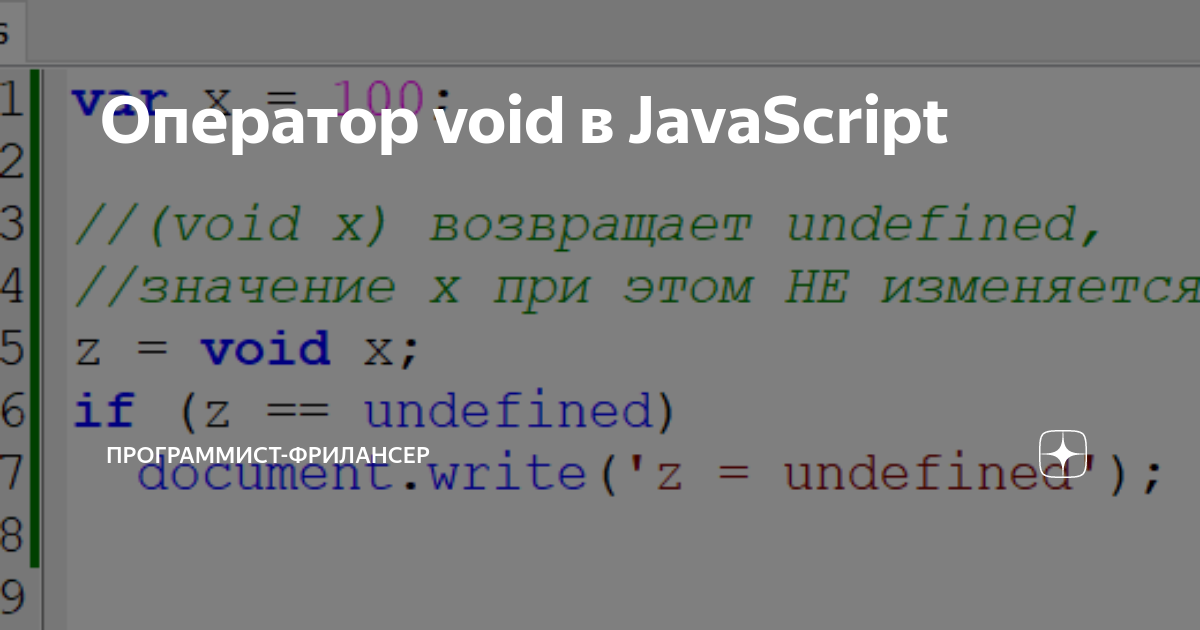 Оператор void в JavaScript | Программист-фрилансер | Дзен