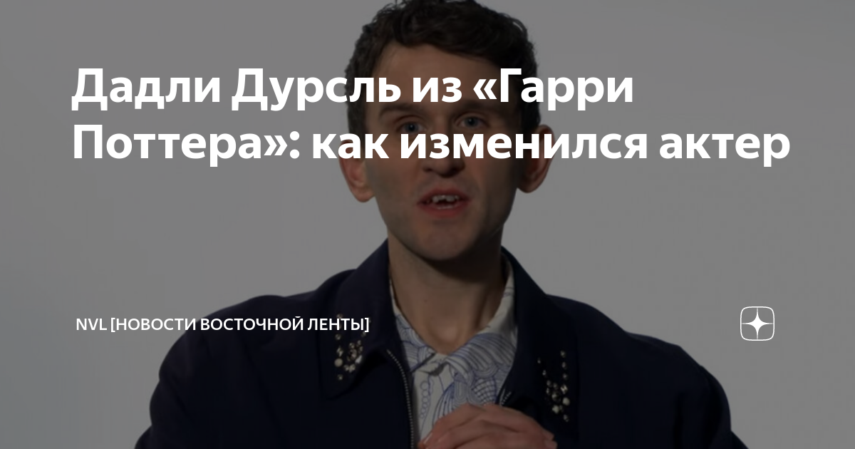 Дадли Дурсль из «Гарри Поттера»: как изменился актер | NVL [Новости ...