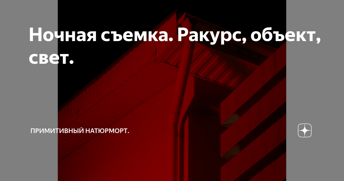 Ночная съемка. Ракурс, объект, свет. | Примитивный городской натюрморт ...