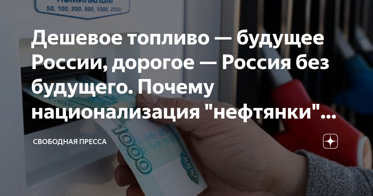 Дешевое топливо — будущее России, дорогое — Россия без будущего. Почему ...