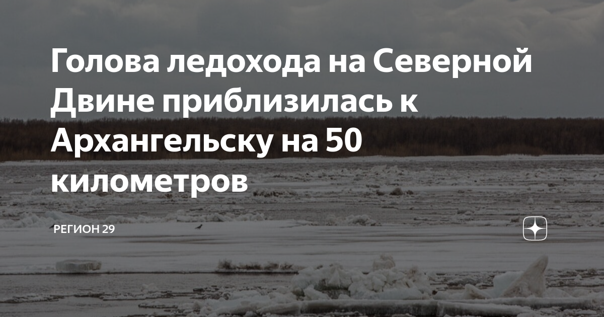 Состояние ледохода на северной двине. Ледоход на реке. Голова ледохода на Северной Двине на сегодня. Ледоход в деревне. Ледоход в Архангельске на сегодня.