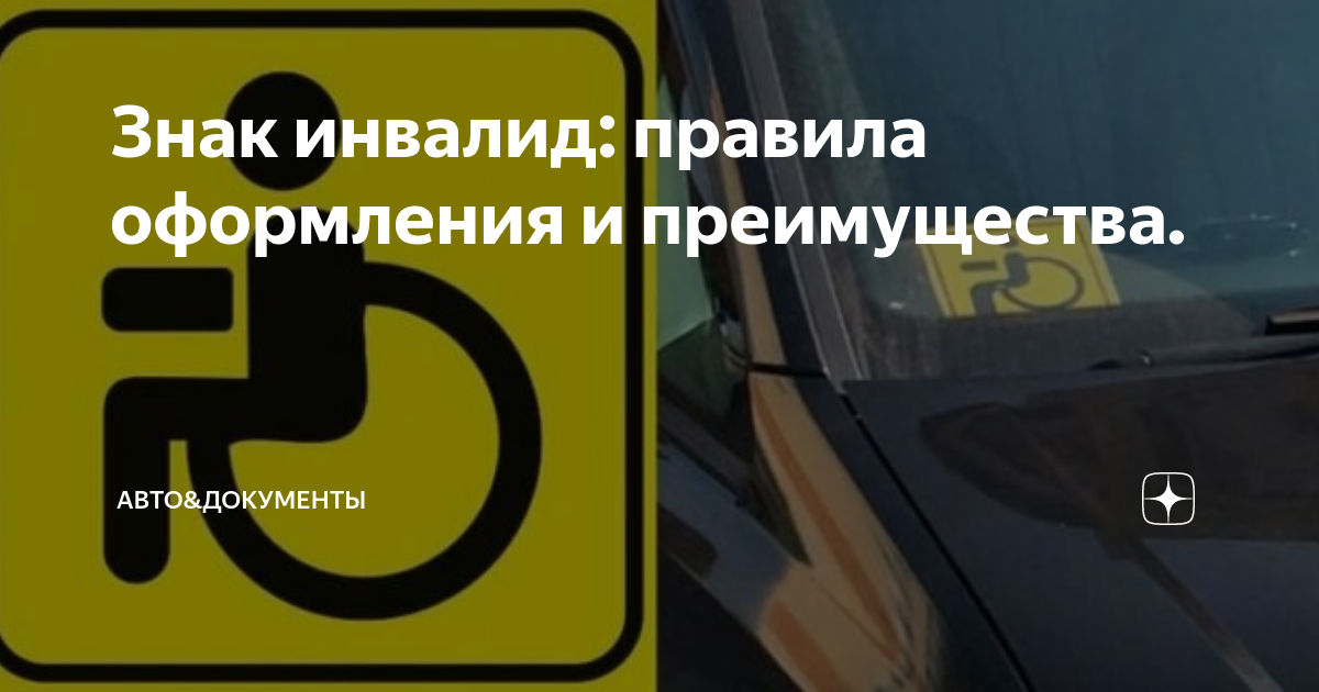 Как оформить авто инвалиду. Как оформить авто инвалиду
