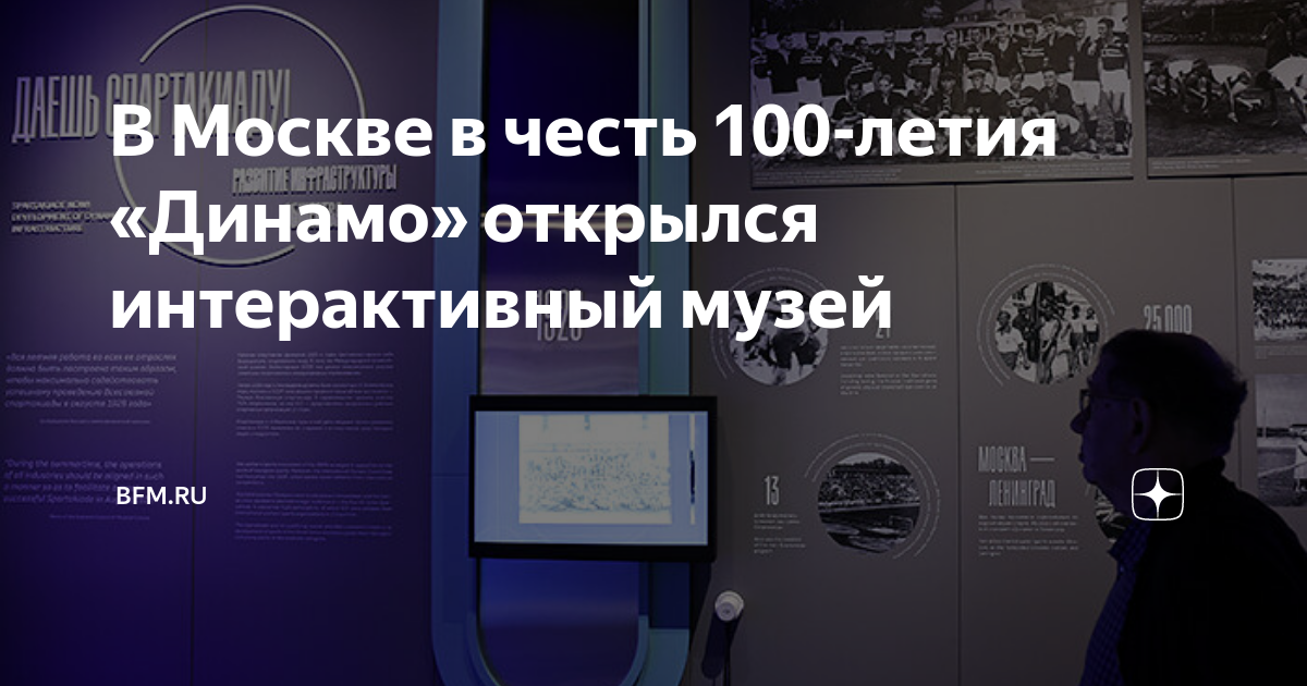 Выставка к 100 летию московского спорта. Музей Динамо.