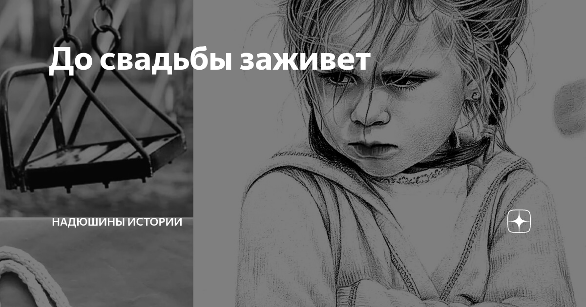 До свадьбы заживет откуда