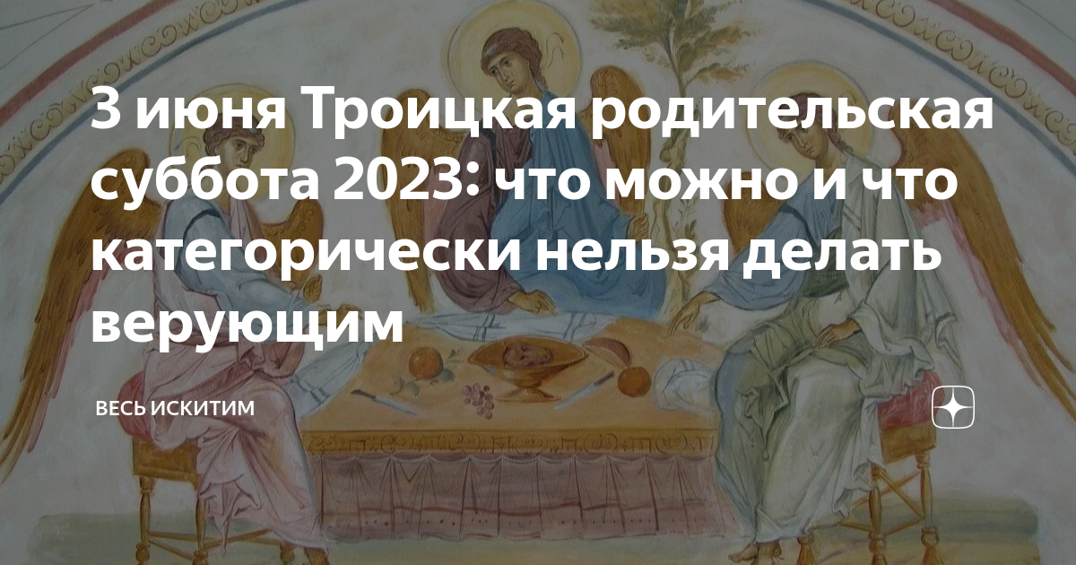 Какого числа родительская суббота в 2023