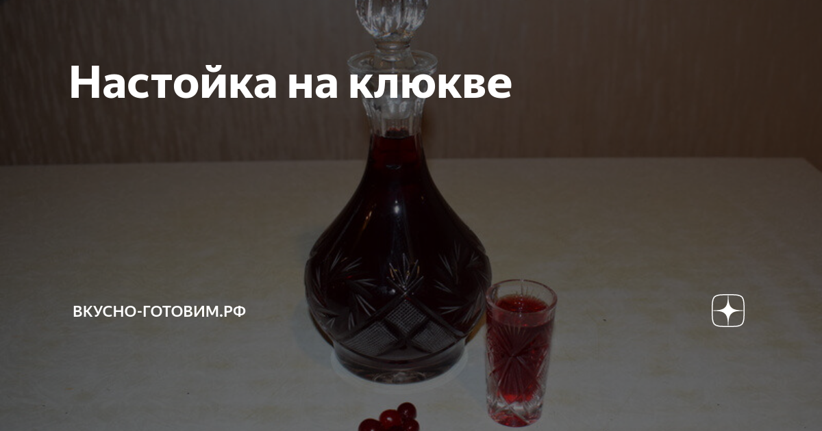 Настойка на клюкве | Вкусно-готовим.рф | Дзен