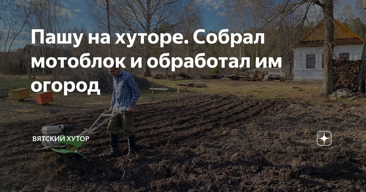 Пашу на хуторе. Собрал мотоблок и обработал им огород | Вятский Хутор ...
