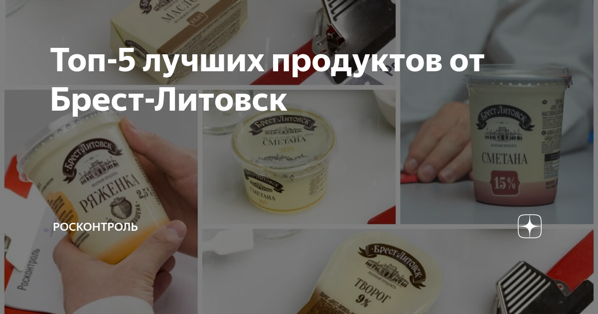 Топ-5 лучших продуктов от Брест-Литовск | Росконтроль | Дзен