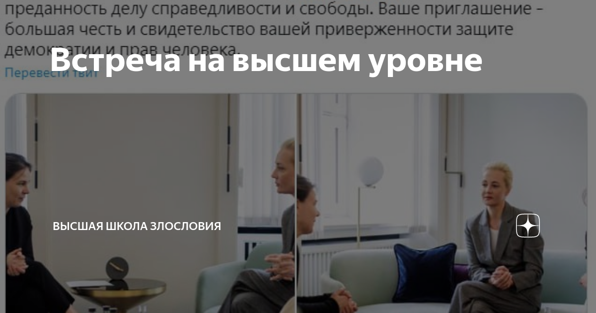 Встреча на высшем уровне | Высшая школа злословия | Дзен
