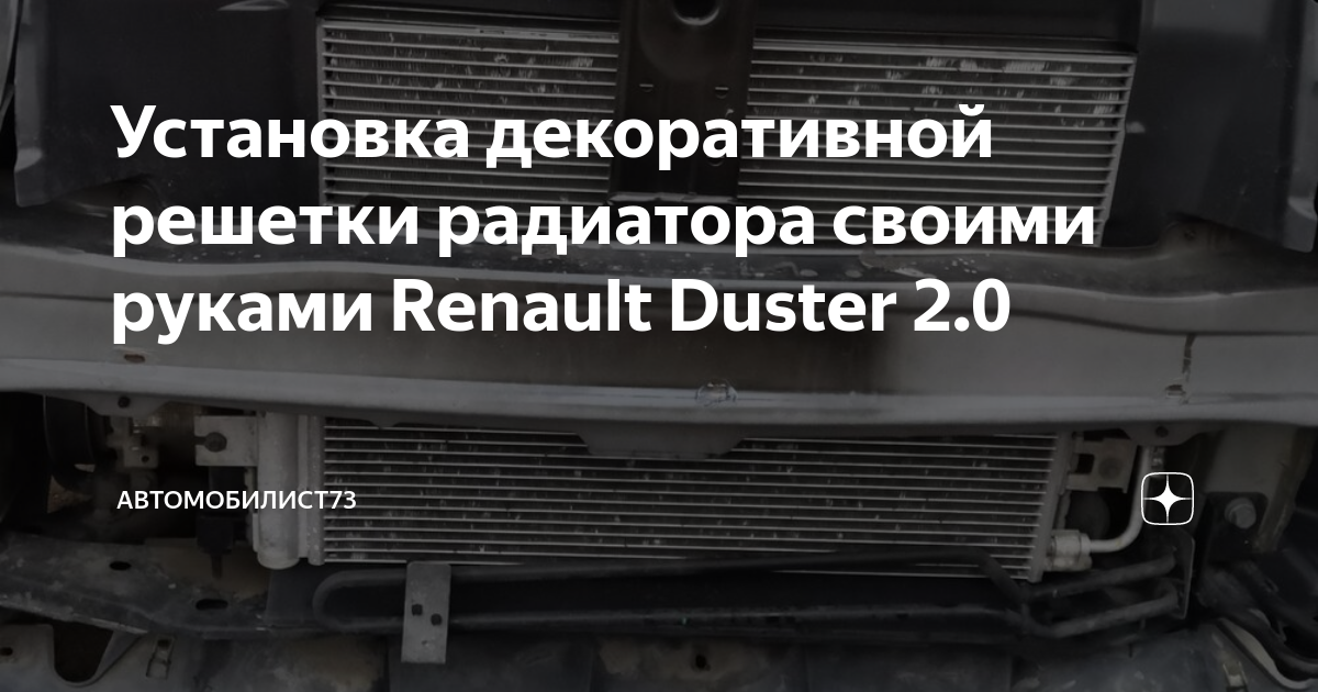Защита радиатора RENAULT Duster 2011-2015