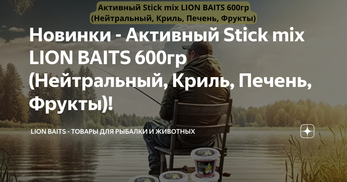Новинки - Активный Stick mix LION BAITS 600гр (Нейтральный, Криль, Печень,  Фрукты)!, LION BAITS - товары для рыбалки и животных