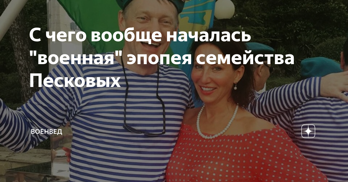 С чего вообще началась "военная" эпопея семейства Песковых | ВОЕНВЕД | Дзен