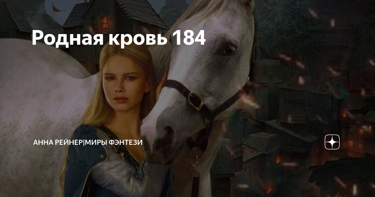 Родная кровь 184 | Анна Рейнер|Миры Фэнтези | Дзен