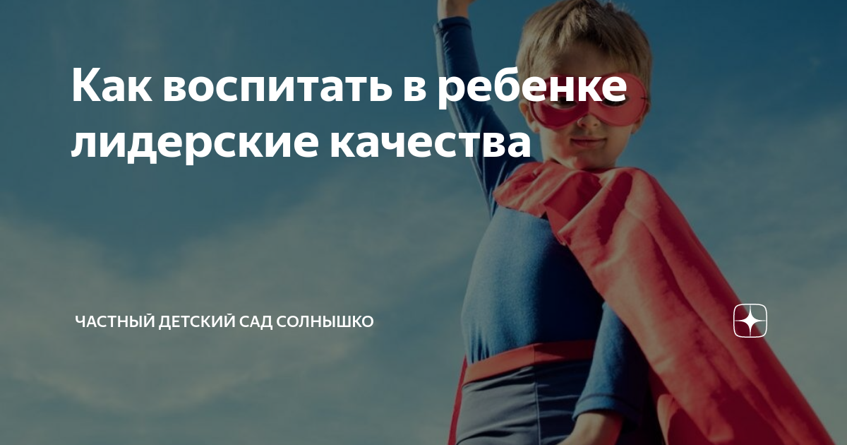 как воспитать в ребенке лидерские качества и уверенность в себе