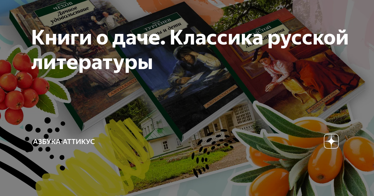 Книги о даче. Классика русской литературы | Азбука-Аттикус | Дзен