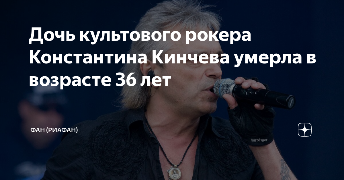 Дочь культового рокера Константина Кинчева умерла в возрасте 36 лет ...