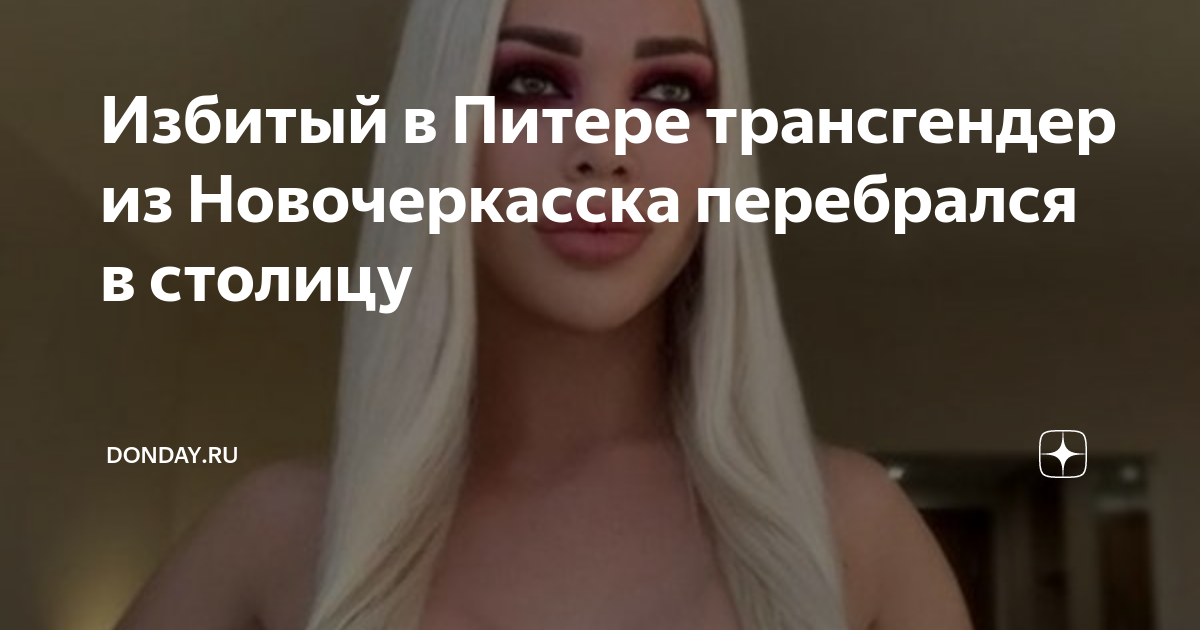 Трансгендер Альбина Матюнина на свободе и не была в мужском СИЗО