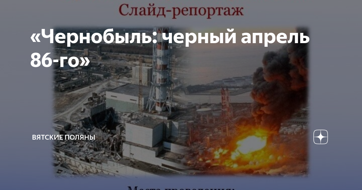 Что будет 26 апреля. Авария на Чернобыльской АЭС. 26 Апреля 1986 года. 26 Апреля 1986 года произошла авария на Чернобыльской. Атомная электро Чернобыльская катастрофа.