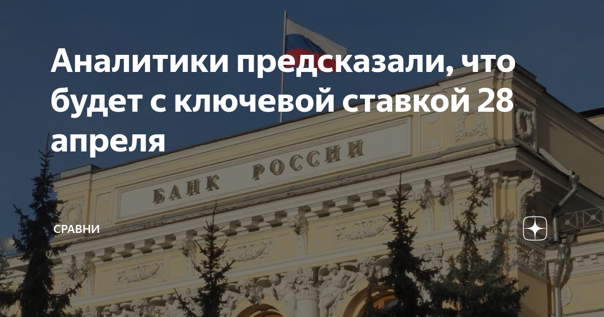 Какого числа будет заседание центробанка. 5 российских банков. заседание цб по ключевой ставке в 2025.