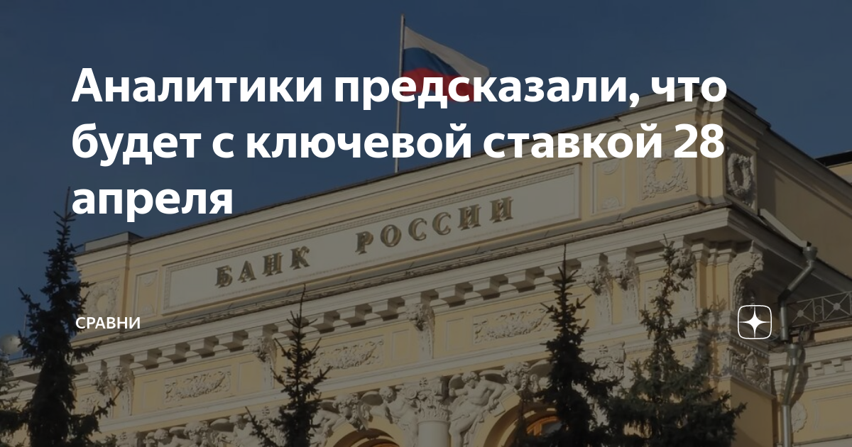 Заседание цб по ключевой сегодня время. 5 Российских банков. Заседание ЦБ по ключевой ставке в 2023.