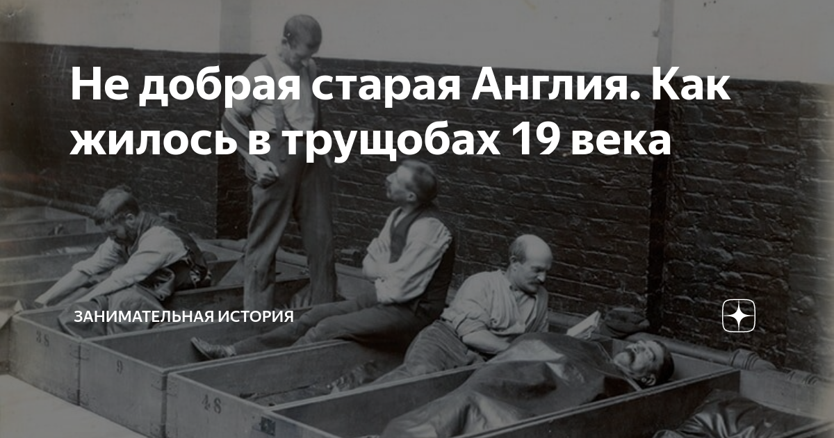 Не добрая старая Англия. Как жилось в трущобах 19 века | занимательная ...