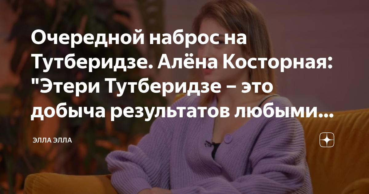 Очередной наброс на Тутберидзе. Алёна Косторная: "Этери Тутберидзе ...