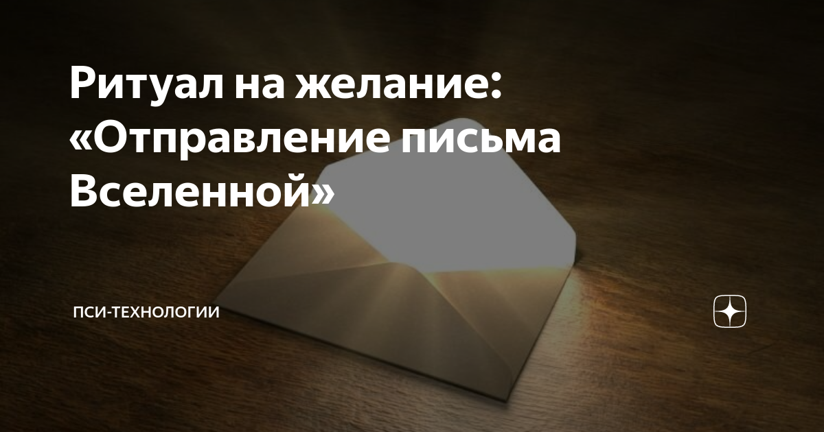 Ритуал на желание: «Отправление письма Вселенной» | Пси-технологии | Дзен