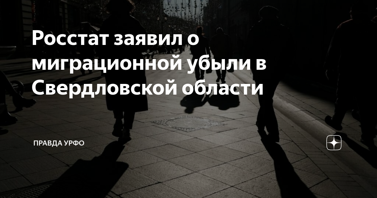 Росстат заявил о миграционной убыли в Свердловской области | Правда ...