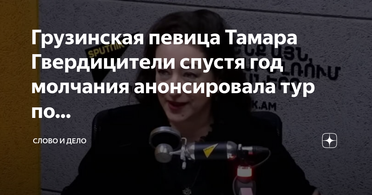 Грузинская певица Тамара Гвердицители спустя год молчания анонсировала ...