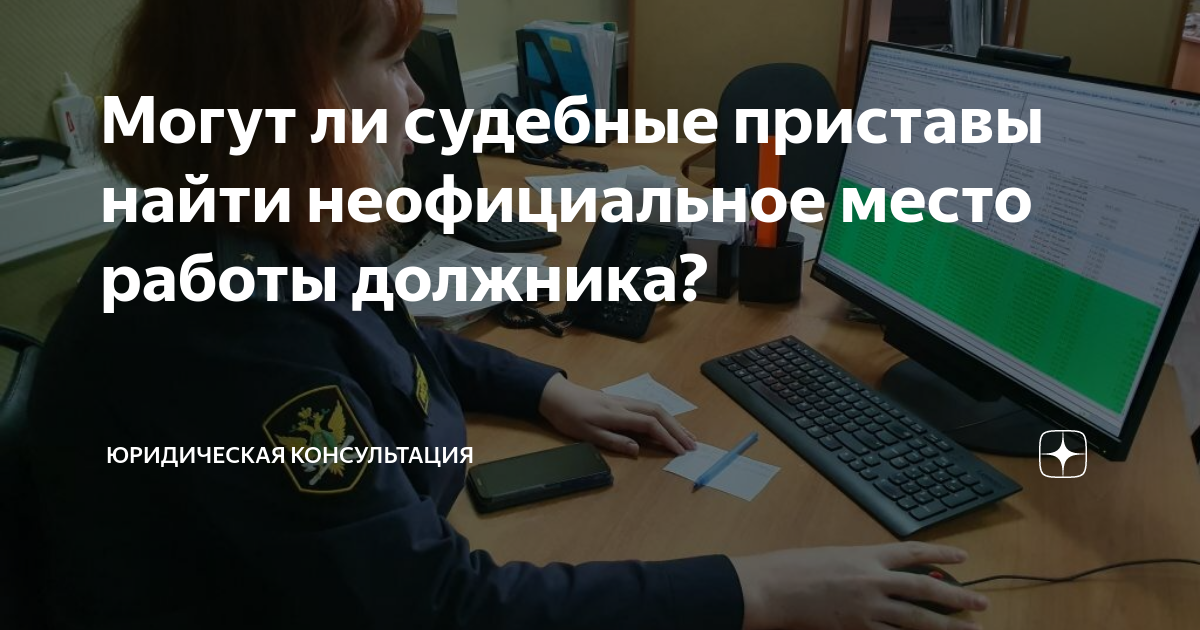 Могут ли судебные приставы найти неофициальное место работы должника