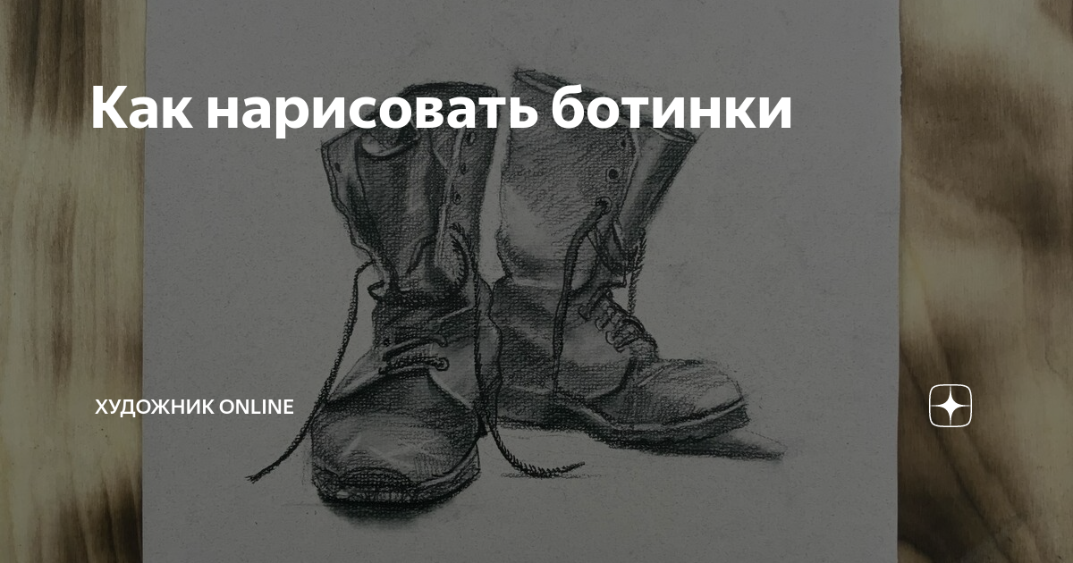 Чем отличается карандаш от ботинка. Шнуровка на ботинки мужские схемы. Ботинки карандашом. Сходство карандаша и ботинка. Чем отличается карандаш от ботинка.