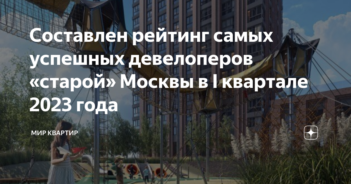 Рейтинг застройщиков москвы 2023 по качеству