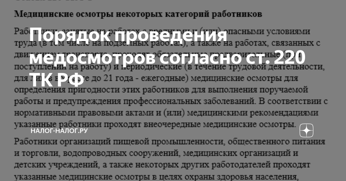 Трудовой кодекс рф ст 213. Обязательные медицинские осмотры проводятся за счет средств. За чей счет осуществляется медицинские осмотры. Периодичность медицинских осмотров. Обязательные медицинские осмотры по охране труда.