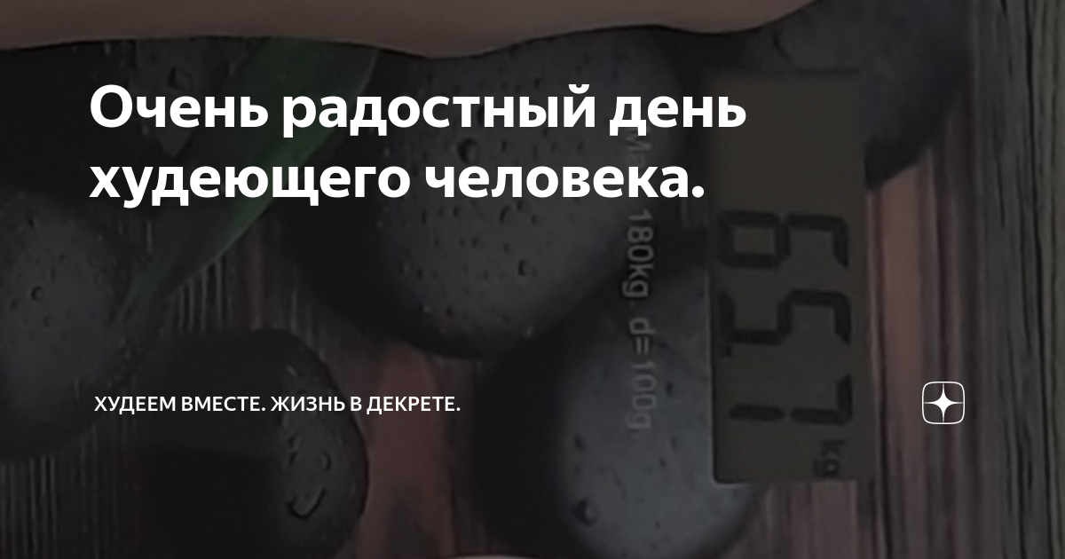 Очень радостный день худеющего человека. | Худеем вместе. Жизнь в ...