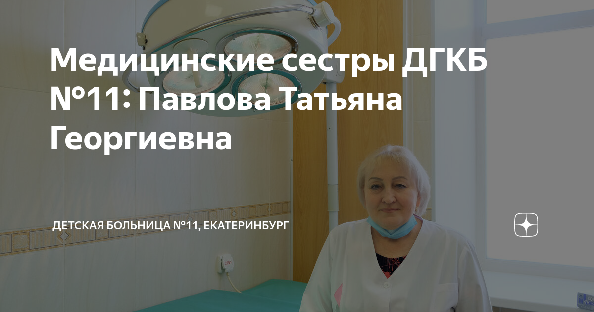 Медицинские сестры ДГКБ №11: Павлова Татьяна Георгиевна | Детская ...