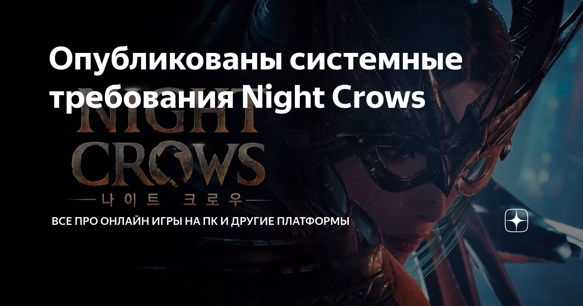 Night crows классы. Night Crows игра. СОУД Найт платформы.... Night Crows MMORPG. Стенд кнайф системные требования минимальные на ПК.