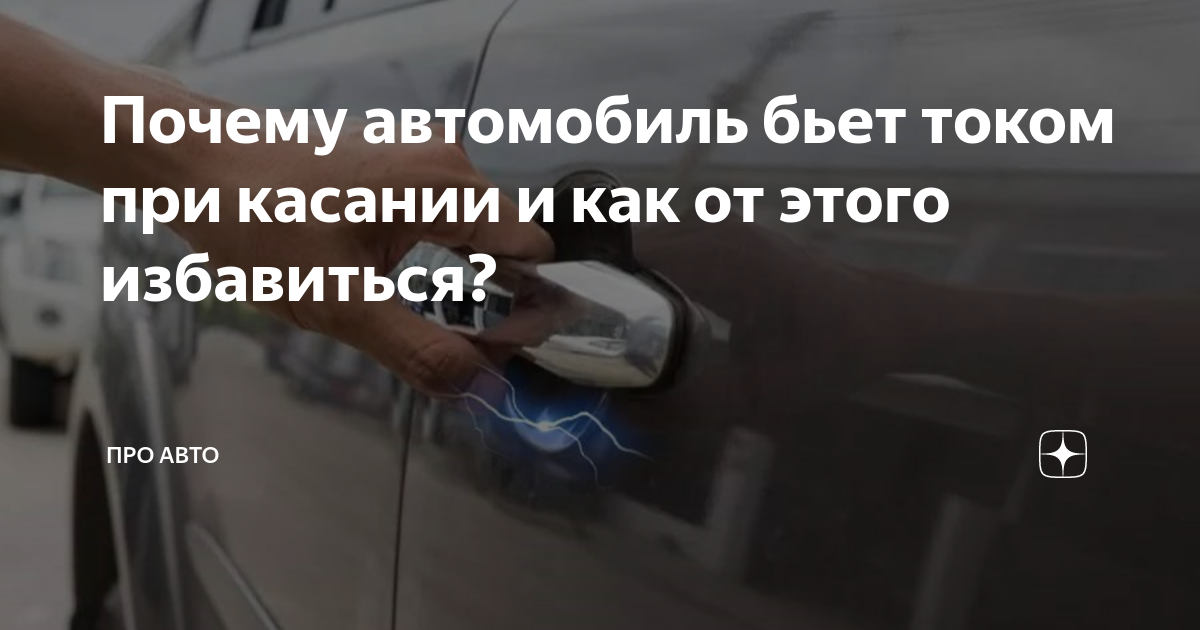 Почему кузов автомобиля бьет током и как от этого избавиться