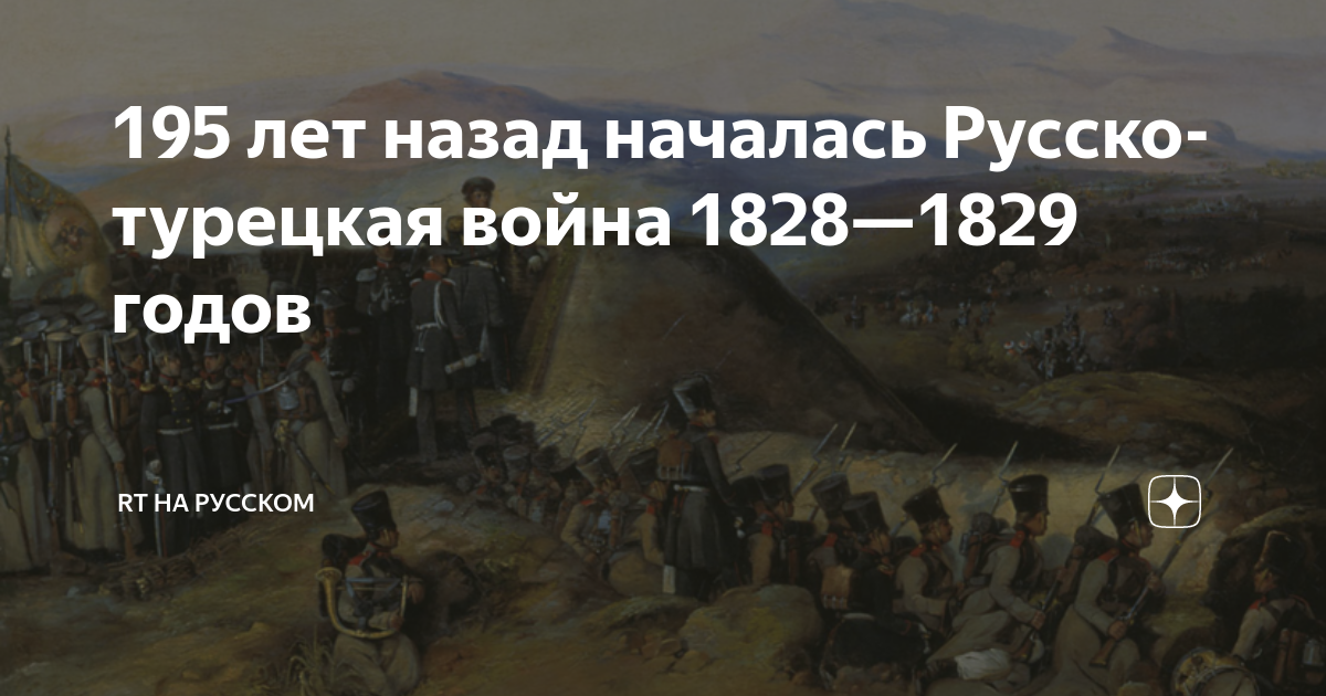 195 лет назад началась Русско-турецкая война 1828—1829 годов | RT на ...