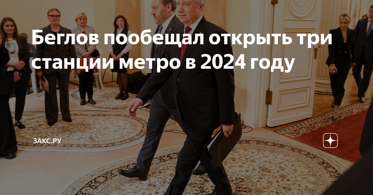 Когда придет тепло в спб 2024. Беглов 2024 в Законодательном собрании. Председатель ЗАКС СПБ 2024. Беглов в метро. Беглов пообещал открыть три станции метро в 2024 году.